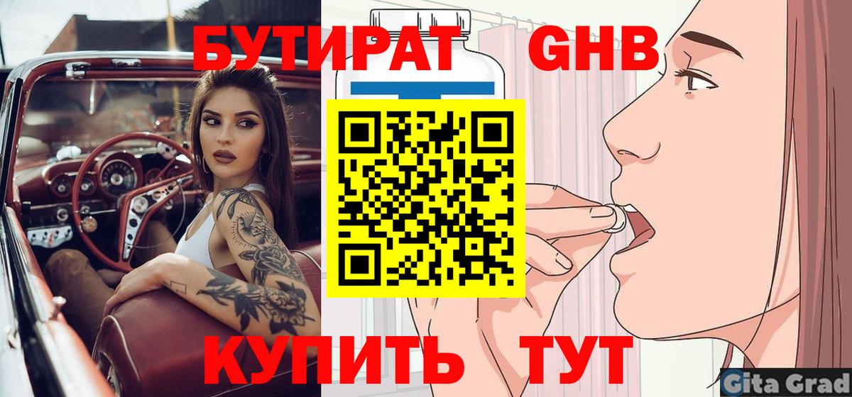 БУТИРАТ  Вход с VPN  Пушкино  БУТИРАТ GHB 