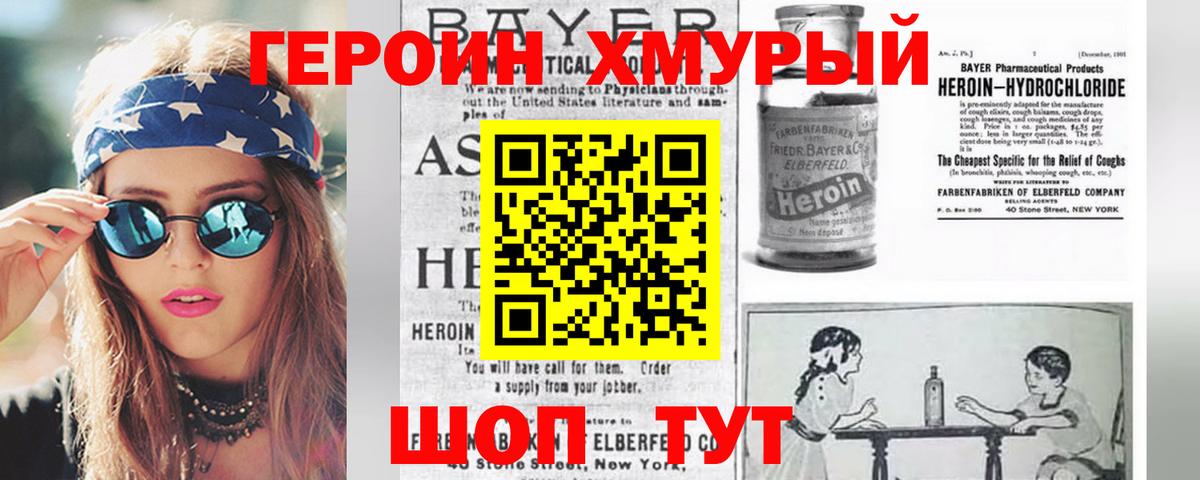 ГЕРОИН хмурый Пушкино